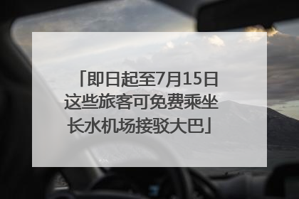 即日起至7月15日 这些旅客可免费乘坐长水机场接驳大巴