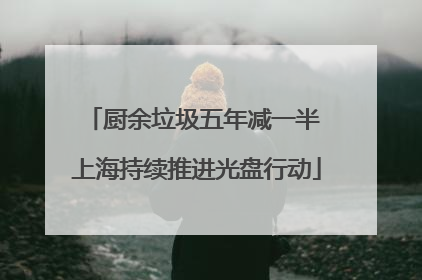 厨余垃圾五年减一半 上海持续推进光盘行动