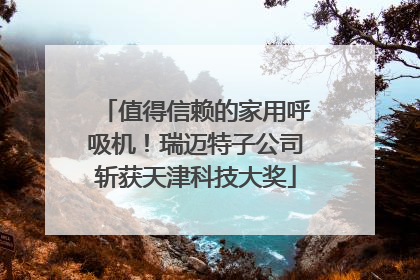 值得信赖的家用呼吸机！瑞迈特子公司斩获天津科技大奖