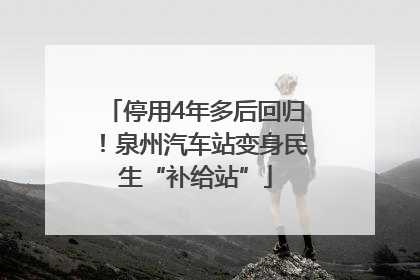 停用4年多后回归！泉州汽车站变身民生“补给站”