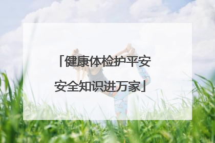 健康体检护平安 安全知识进万家