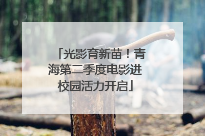光影育新苗！青海第二季度电影进校园活力开启