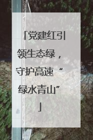 党建红引领生态绿，守护高速“绿水青山”