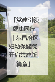 党建引领 健康同行｜东昌府区妇幼保健院开启共建新篇章