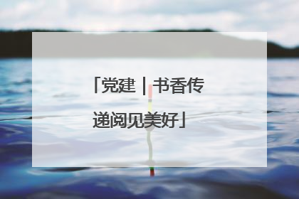 党建｜书香传递阅见美好