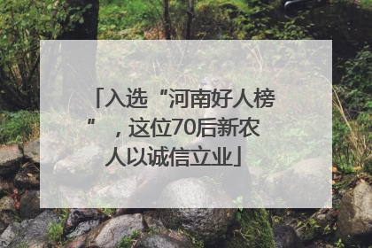 入选“河南好人榜”，这位70后新农人以诚信立业