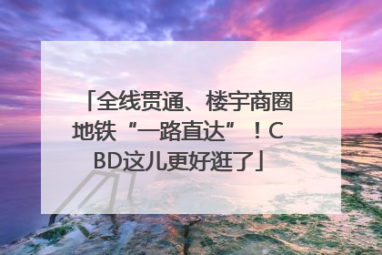 全线贯通、楼宇商圈地铁“一路直达”！CBD这儿更好逛了