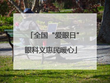 全国“爱眼日”眼科义惠民暖心
