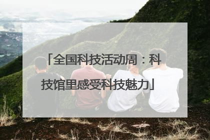 全国科技活动周：科技馆里感受科技魅力
