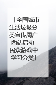全国城市生活垃圾分类宣传周广西站启动 民众游戏中学习分类