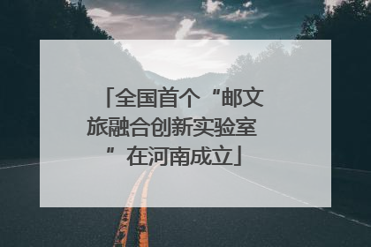 全国首个“邮文旅融合创新实验室”在河南成立
