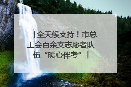 全天候支持！市总工会百余支志愿者队伍“暖心伴考”