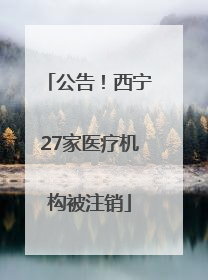 公告！西宁27家医疗机构被注销
