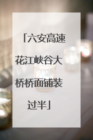六安高速花江峡谷大桥桥面铺装过半