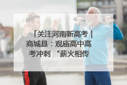 关注河南新高考｜商城县：观庙高中高考冲刺 “薪火相传”助力备考