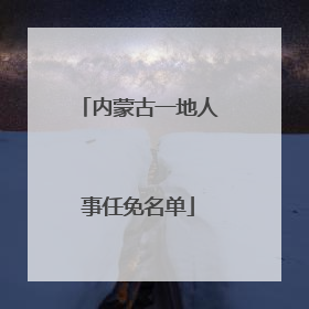 内蒙古一地人事任免名单
