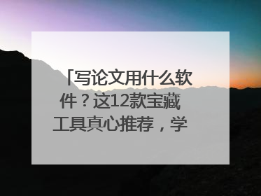写论文用什么软件？这12款宝藏工具真心推荐，学霸都在用！