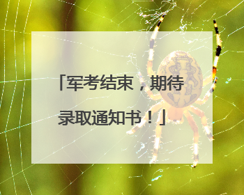 军考结束，期待录取通知书！