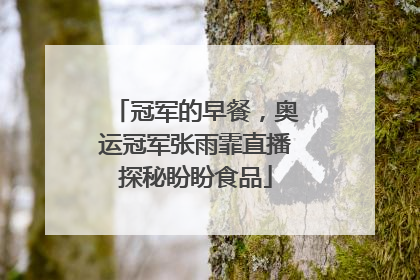冠军的早餐，奥运冠军张雨霏直播探秘盼盼食品