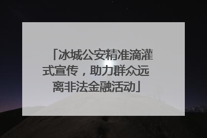 冰城公安精准滴灌式宣传，助力群众远离非法金融活动