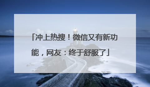 冲上热搜！微信又有新功能，网友：终于舒服了