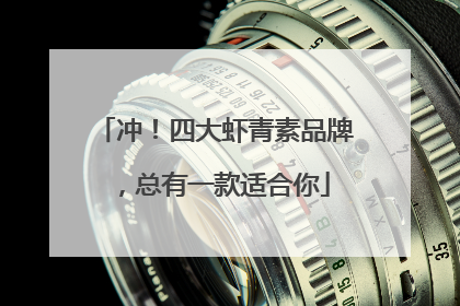 冲！四大虾青素品牌，总有一款适合你