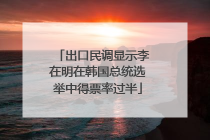 出口民调显示李在明在韩国总统选举中得票率过半