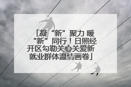 凝“新”聚力 暖“新”同行！日照经开区勾勒关心关爱新就业群体温情画卷
