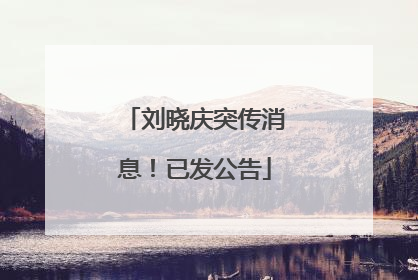 刘晓庆突传消息！已发公告
