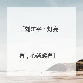 刘江平：灯亮着，心就暖着