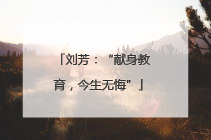刘芳：“献身教育，今生无悔”