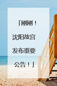 刚刚！沈阳故宫发布重要公告！