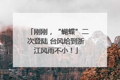 刚刚，“蝴蝶”二次登陆 台风给到浙江风雨不小！