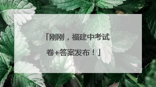 刚刚，福建中考试卷+答案发布！