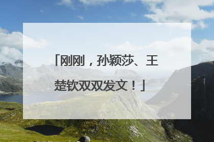 刚刚，孙颖莎、王楚钦双双发文！