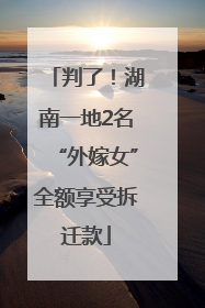 判了！湖南一地2名“外嫁女”全额享受拆迁款