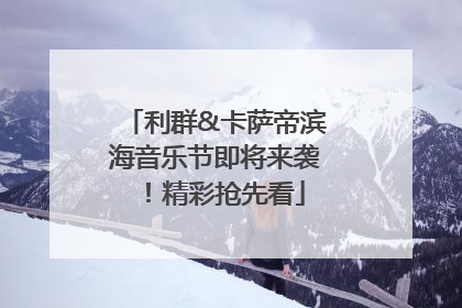 利群&卡萨帝滨海音乐节即将来袭！精彩抢先看