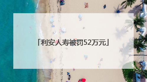 利安人寿被罚52万元