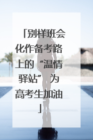 别样班会化作备考路上的“温情驿站” 为高考生加油