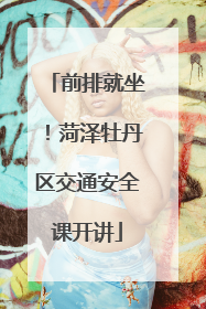 前排就坐！菏泽牡丹区交通安全课开讲