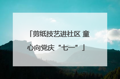 剪纸技艺进社区 童心向党庆“七一”