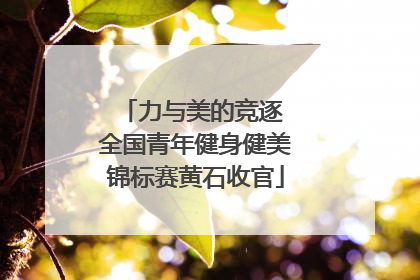 力与美的竞逐 全国青年健身健美锦标赛黄石收官