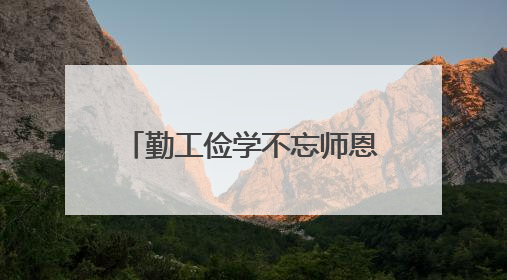 勤工俭学不忘师恩 寿光学子为母校捐赠名著33套
