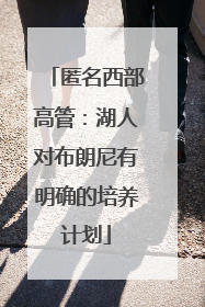 匿名西部高管：湖人对布朗尼有明确的培养计划