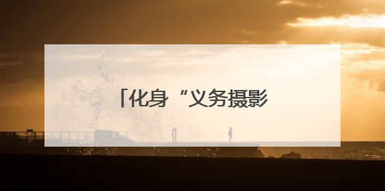 化身“义务摄影师”，老党员用镜头记录社区变迁