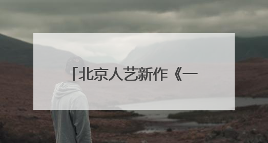 北京人艺新作《一日顶流》，编剧署名“本院集体创作”