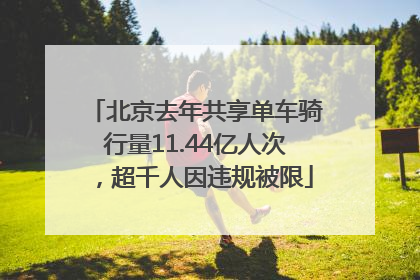 北京去年共享单车骑行量11.44亿人次，超千人因违规被限