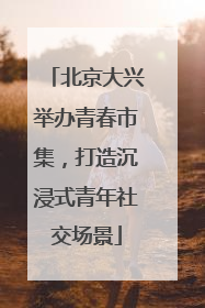 北京大兴举办青春市集，打造沉浸式青年社交场景