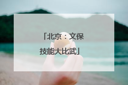 北京：文保技能大比武