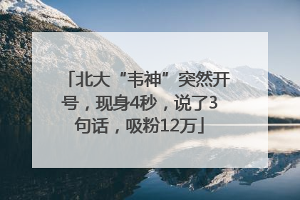 北大“韦神”突然开号，现身4秒，说了3句话，吸粉12万